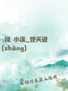 雙峰夾小溪