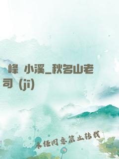 雙峰夾小溪