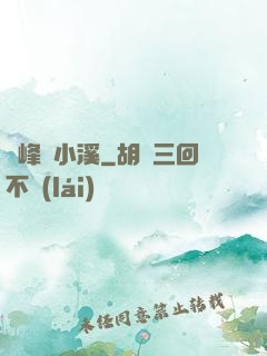 雙峰夾小溪