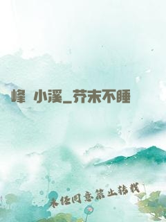 雙峰夾小溪
