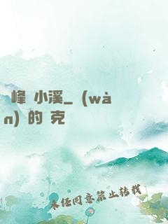 雙峰夾小溪
