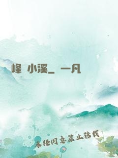 雙峰夾小溪