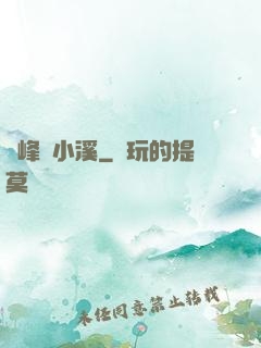 雙峰夾小溪