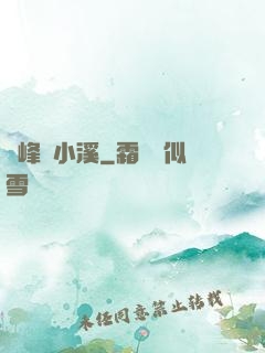 雙峰夾小溪