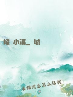 雙峰夾小溪
