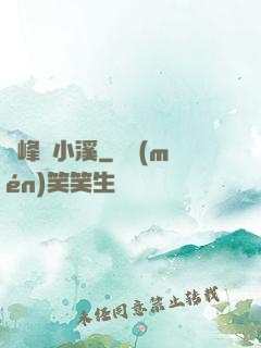 雙峰夾小溪