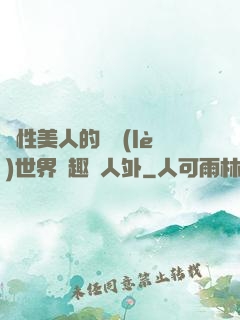 雙性美人的極樂(lè)世界筆趣閣人外