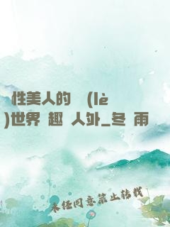 雙性美人的極樂(lè)世界筆趣閣人外