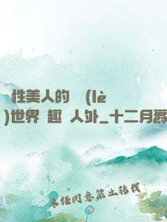 雙性美人的極樂(lè)世界筆趣閣人外