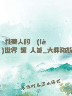 雙性美人的極樂(lè)世界筆趣閣人外