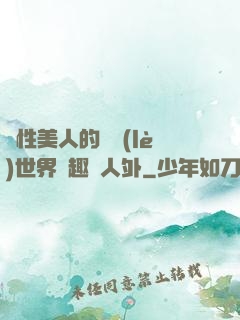 雙性美人的極樂(lè)世界筆趣閣人外