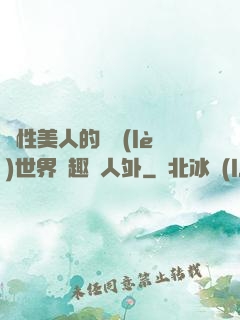 雙性美人的極樂(lè)世界筆趣閣人外