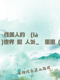雙性美人的極樂(lè)世界筆趣閣人外
