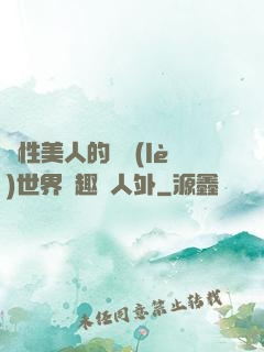 雙性美人的極樂(lè)世界筆趣閣人外