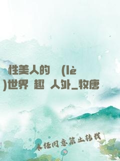 雙性美人的極樂(lè)世界筆趣閣人外