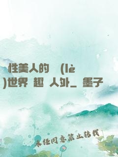 雙性美人的極樂(lè)世界筆趣閣人外