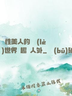 雙性美人的極樂(lè)世界筆趣閣人外