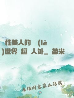雙性美人的極樂(lè)世界筆趣閣人外