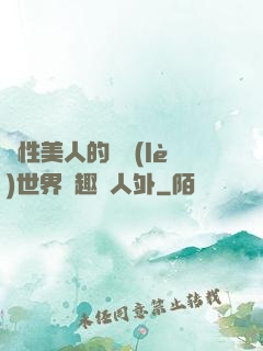 雙性美人的極樂(lè)世界筆趣閣人外
