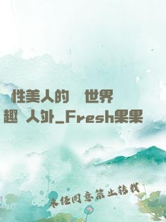 雙性美人的極樂世界筆趣閣人外