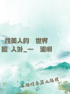 雙性美人的極樂世界筆趣閣人外