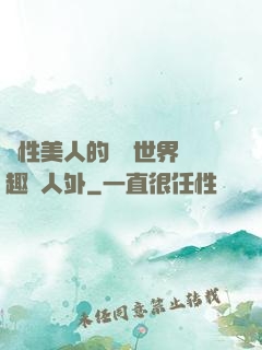 雙性美人的極樂世界筆趣閣人外