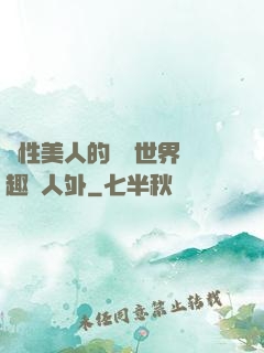 雙性美人的極樂世界筆趣閣人外