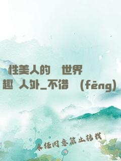 雙性美人的極樂世界筆趣閣人外