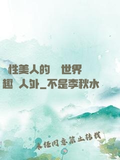 雙性美人的極樂世界筆趣閣人外