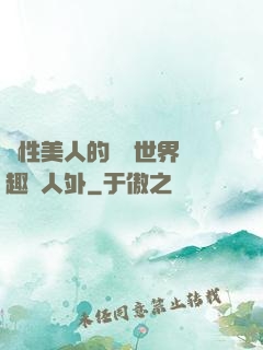 雙性美人的極樂世界筆趣閣人外