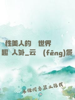 雙性美人的極樂世界筆趣閣人外