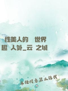 雙性美人的極樂世界筆趣閣人外