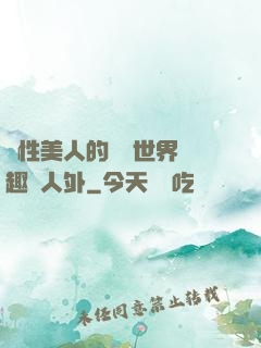 雙性美人的極樂世界筆趣閣人外