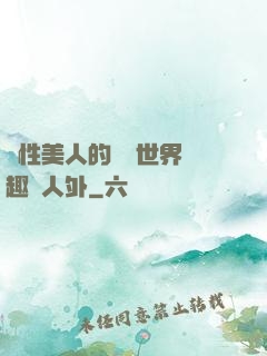 雙性美人的極樂世界筆趣閣人外