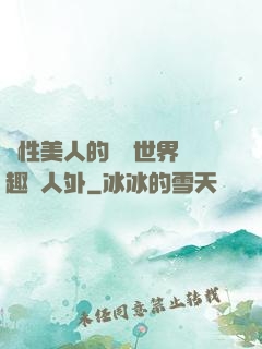 雙性美人的極樂世界筆趣閣人外