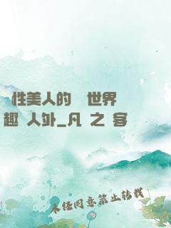 雙性美人的極樂世界筆趣閣人外