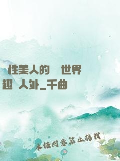 雙性美人的極樂世界筆趣閣人外