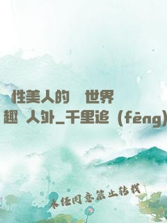 雙性美人的極樂世界筆趣閣人外