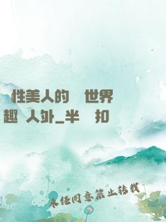 雙性美人的極樂世界筆趣閣人外