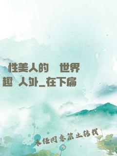 雙性美人的極樂世界筆趣閣人外