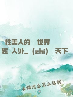雙性美人的極樂世界筆趣閣人外