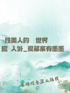 雙性美人的極樂世界筆趣閣人外