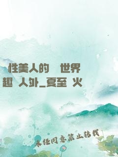 雙性美人的極樂世界筆趣閣人外