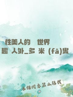 雙性美人的極樂世界筆趣閣人外