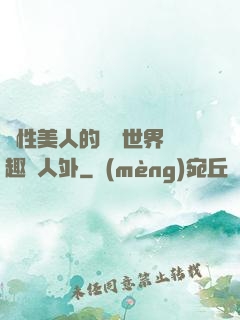 雙性美人的極樂世界筆趣閣人外