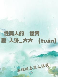 雙性美人的極樂世界筆趣閣人外