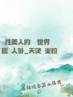 雙性美人的極樂世界筆趣閣人外