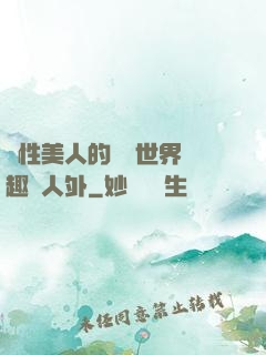 雙性美人的極樂世界筆趣閣人外