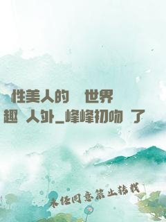 雙性美人的極樂世界筆趣閣人外