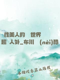 雙性美人的極樂世界筆趣閣人外